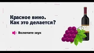 Как делают красное вино?