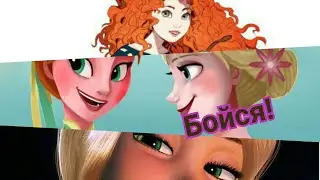 *Бойся*/Эльза,Анна,Мерида и Рапунцель/Холодное сердце, Храбрая Сердцем, Рапунцель/