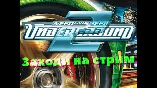 Need For Speed Underground 2 Концовка