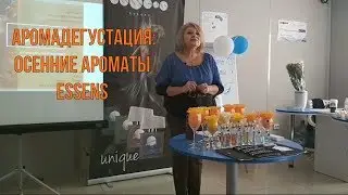 Аромадегустация: Осенние ароматы Essens (ХОРОШИЙ ЗВУК)