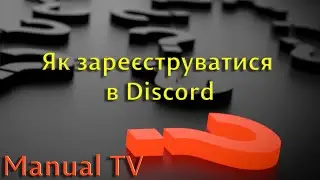 Як зареєструватися в Discord самостійно