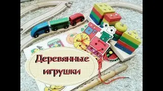 Our WOOD TOYS from one and a half years | REVIEW