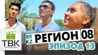 08 Регион - Эпизод 13 (субтитры) 18+