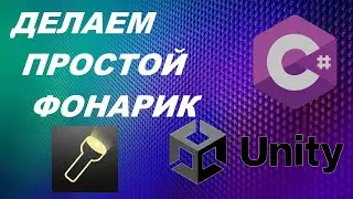 Простой фонарик для 3D игры / Unity / C# / Quanturion