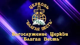 Богослужение 01 12 2024