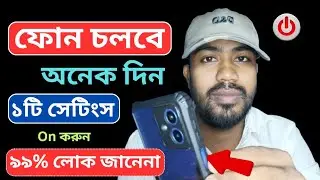 মোবাইল চলবে অনেক দিন এই সেটিং করুন | YouTube Master Zilani