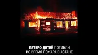 Пятеро детей погибли во время пожара в Астане.