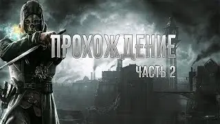 ПРОХОЖДЕНИЕ Dishonored - ВЕРХОВНЫЙ СМОТРИТЕЛЬ (2 ЧАСТЬ)