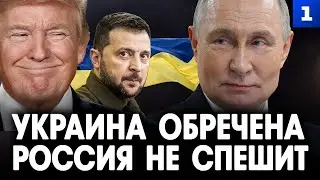 Украина обречена, Россия не спешит