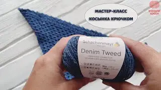 МАСТЕР-КЛАСС "КОСЫНКА КРЮЧКОМ"