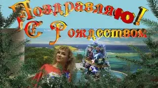 Поздравляю с Рождеством! Стихи. Иолла.