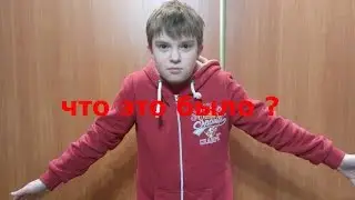 что это было ? №1