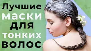 Лучшие маски для тонких волос.