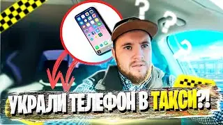 Украли телефон в такси, а я вернул! Иногда у меня подгорает!