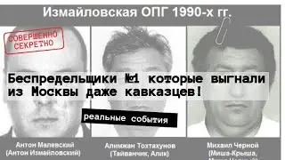 Афганские десантники vs Кавказские ОПГ: Реальные истории 90-х ОПГ Измайловская и Антон Малевский