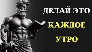 10 ВЕЩЕЙ, которые вы ДОЛЖНЫ делать КАЖДОЕ УТРО (Стоический утренний ритуал) | СТОИЦИЗМ