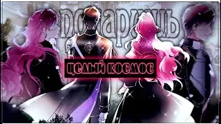 AMV「Аниме клип」 —  Космос (Secret Valentine)