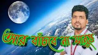 Why is There Life Only on Earth 2021 || পৃথিবীতে প্রাণের অস্তিত্বের কারণ