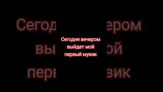 готовься