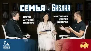 «Семья и Библия» - беседа с миссионером Сергеем Комаровым и иереем Антонием Пульновым.