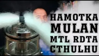 Намотка MTL RDTA Mulan  by Cthulhu mod