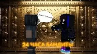 💸стал бандитам на 24 часа💸