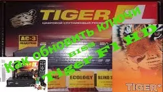 Обновление ключей на ТЮНЕРЕ Tiger F1 HD/ OpenFox X6