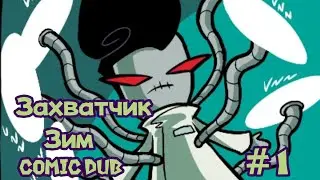 Захватчик Зим Протокол Вируз Омега #1 Comic Dub