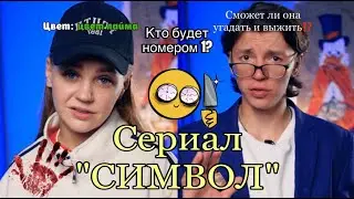 ⚠️Сериал "СИМВОЛ" 💥Все серии❗️