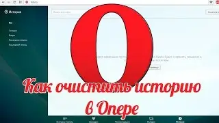 Как очистить историю в Опере - удаляем историю браузера Опера