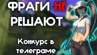 Количество Фрагов Не Решает - Валорант // Конкурс на 2000 VP в Телеграмме!