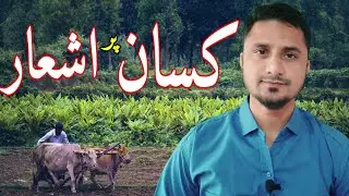 Kisan par shayari | کسان دہقان پر شاعری | किसान पर शायरी | poetry on farmers | shetkari par shayari