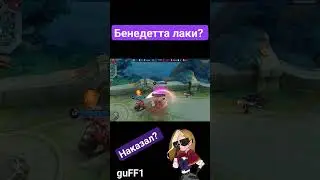 Играю за Бенедетта в моблу #млбб #mlbb #benedetta #бенедетта #mobilelegends  не гайд на Бенедетту 3