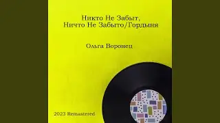 Гордыня 2023 Remastered