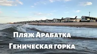 Пляж Арабатка в посёлке Генгорка, Арабатская стрелка 2021
