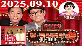 2025.09.10 ナイツ ザ・ラジオショー（Full）【ナイツ、安藤なつ（メイプル超合金）　ゲスト：エレキコミック、鈴木拓（ドランクドラゴン）】