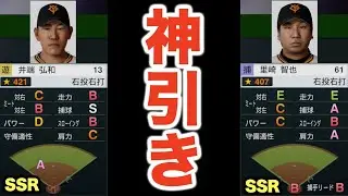 【プロスピ2024】神引きキタ！SSRの里崎・井端の獲得に成功しました！鬼ほど強い選手になる予感…【大大大正義・読売巨人軍 PART14】【プロ野球スピリッツ2024】