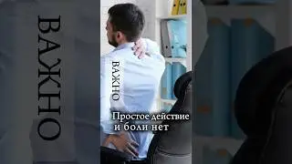 Сделай так и боль пройдет #больвспине #усталость