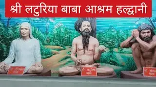 श्री लटुरिया बाबा आश्रम हल्द्वानी।। राधा कृष्ण मंदिर #radhakrishnabhajan #viralvideos #views #like
