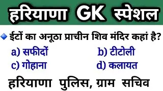 Haryana gk Top 30 important questions/haryana gk 2021/haryana police gk/haryana gk for police 2021
