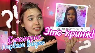 КАК Я ИЗМЕНИЛАСЬ 😱 СПУСТЯ 4 ГОДА ? / Смотрю первые видео