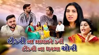 EP - 01l દીકરી ના માવતરે કરી દીકરી ના ઘરમાં ચોરી l Dikari Na Mavtare Kari Dikrina Ghar Ma chori l