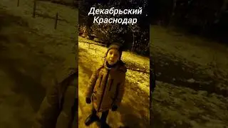Нажми два раза на экр #краснодар #зима