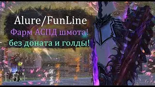Сбор АСПД сета  на ВАРА начинается, с 0, без доната и голды! 100кк на Alure Funline Perfect World ПВ
