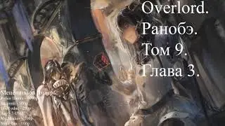 Overlord. Ранобэ. Том 9. Глава 3.