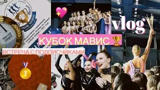 Дневник фигуристки. Выиграли кубок Мавис! Встреча с подписчиками. Команда Парадиз