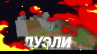 УЧУСЬ ИГРАТЬ ДУЭЛИ НА ХАЙПИКСЕЛЕ В МАЙНКРАФТ!!!!