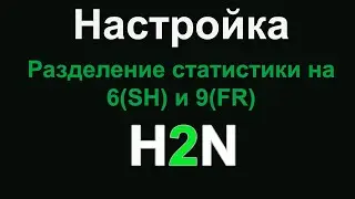 Разделение статистики на 6(SH) и 9(FR)