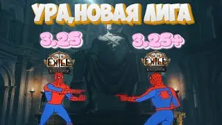 3.25 Path of Exile: Ты это Я, только с коробочкой