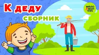 К ДЕДУ ♫ СБОРНИКИ ДЕТСКИХ ПЕСЕН ♫ 0+